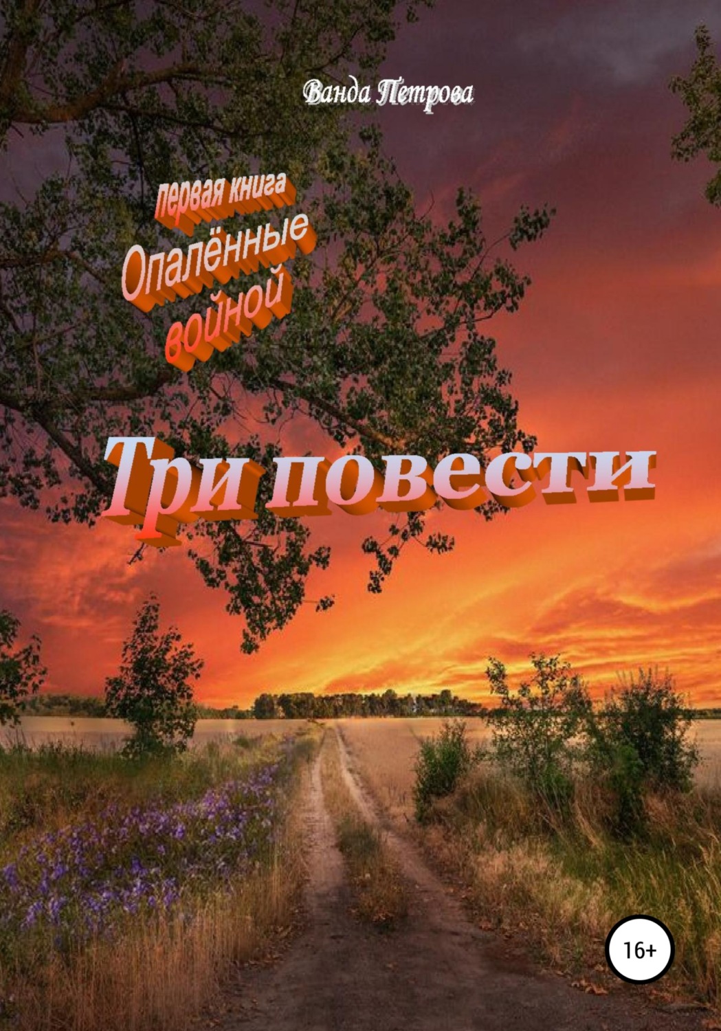 Обложка книги «Три повести»