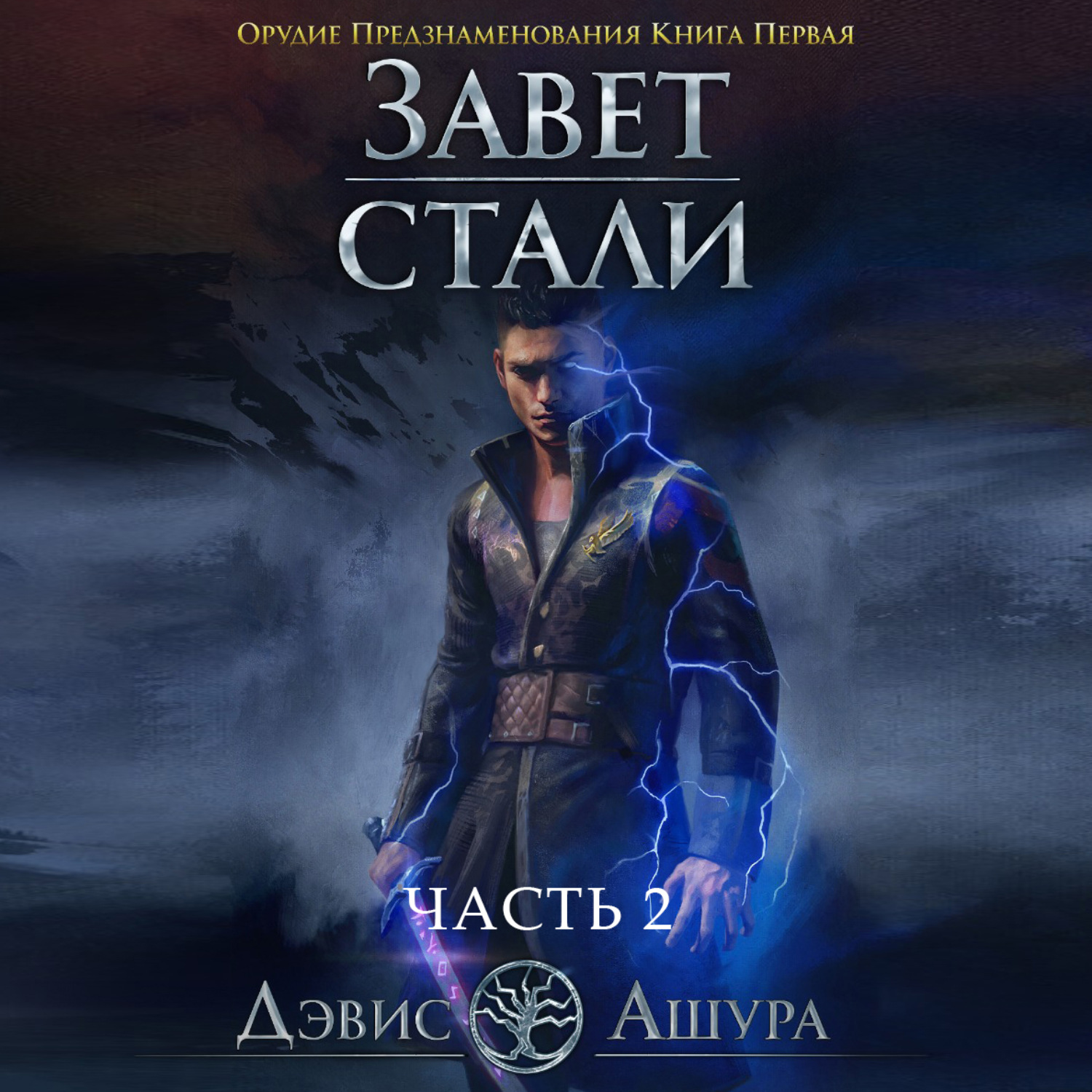 Обложка книги «Завет стали. Книга первая. Орудие предзнаменования. Часть вторая»