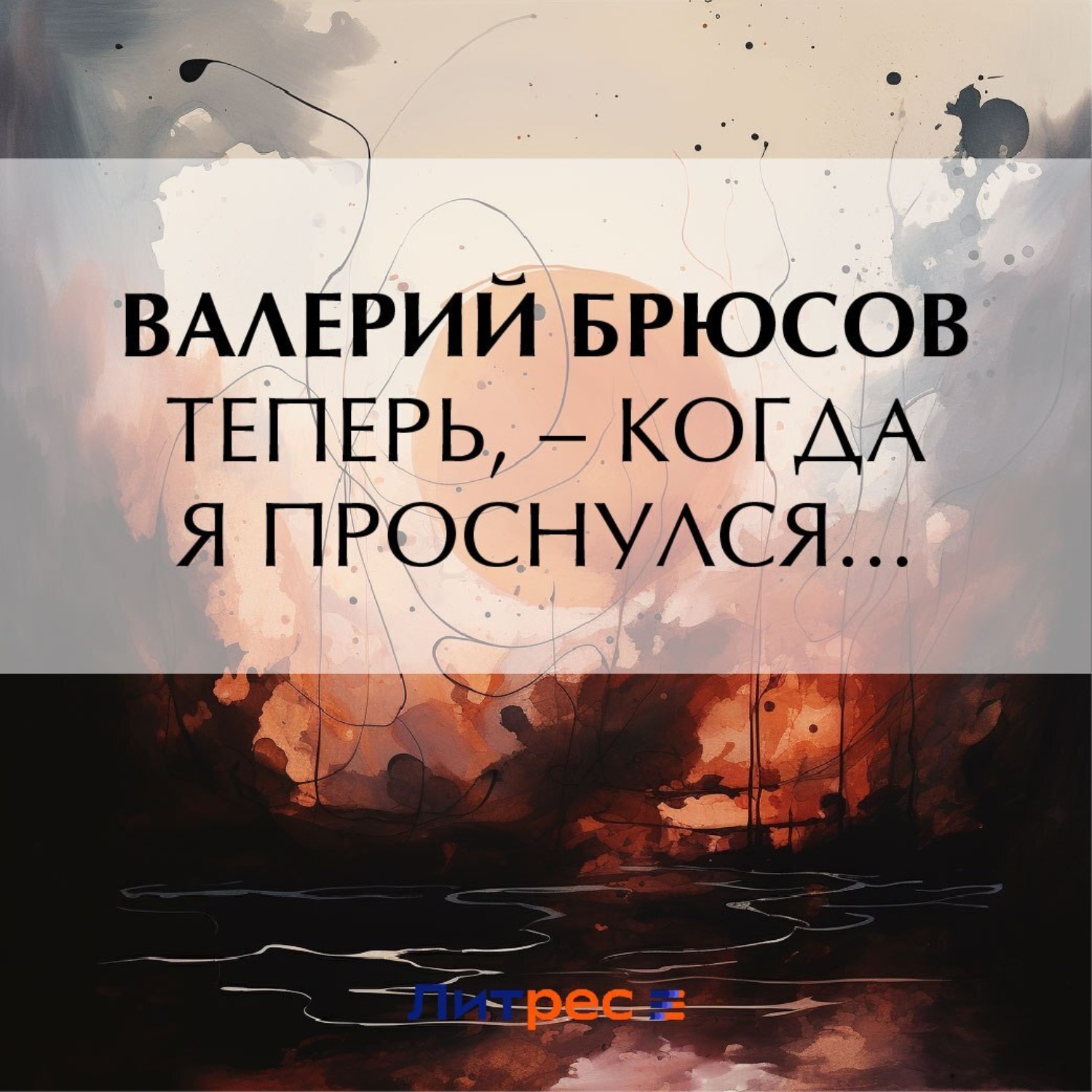 Обложка книги «Теперь, – когда я проснулся…»