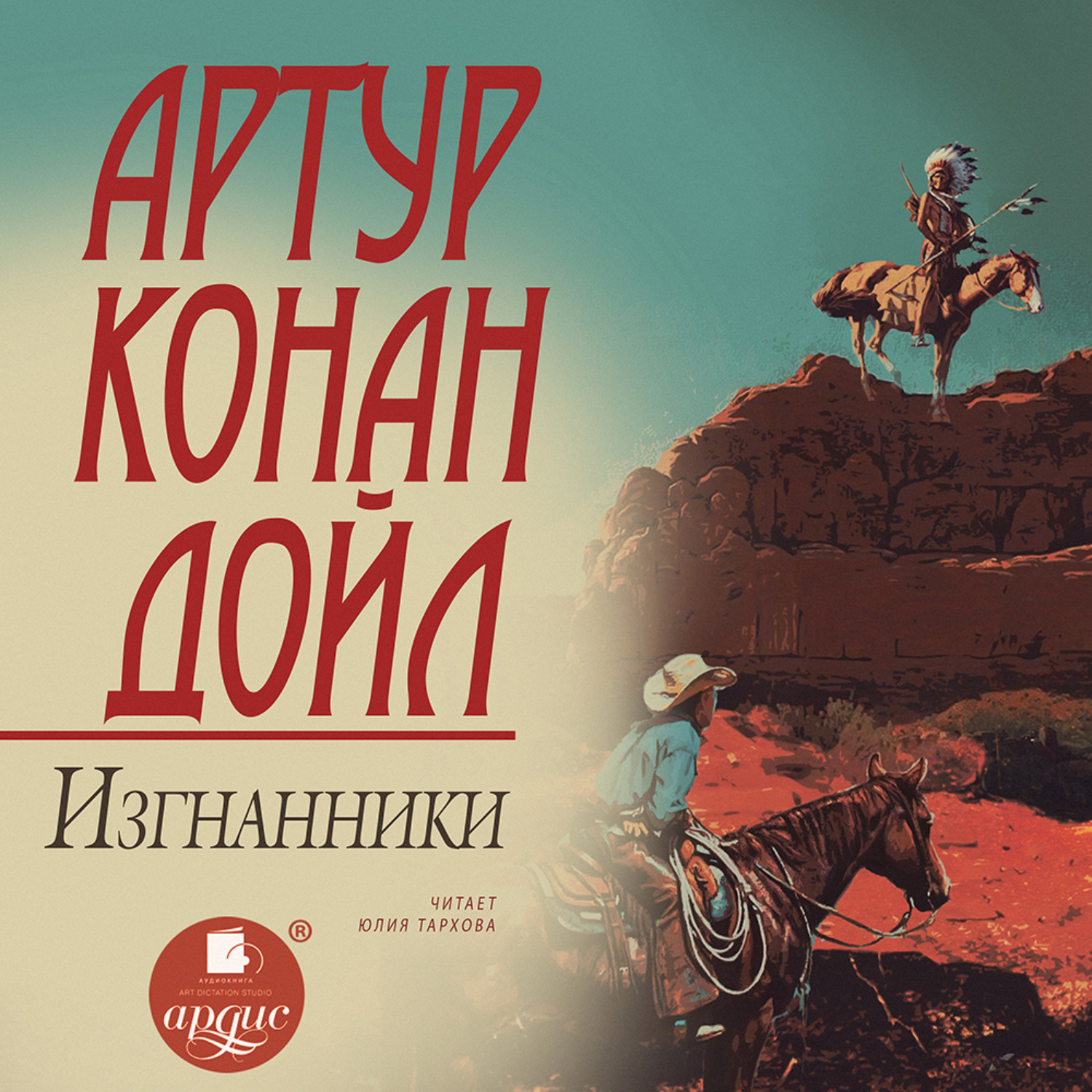 Обложка книги «Изгнанники»