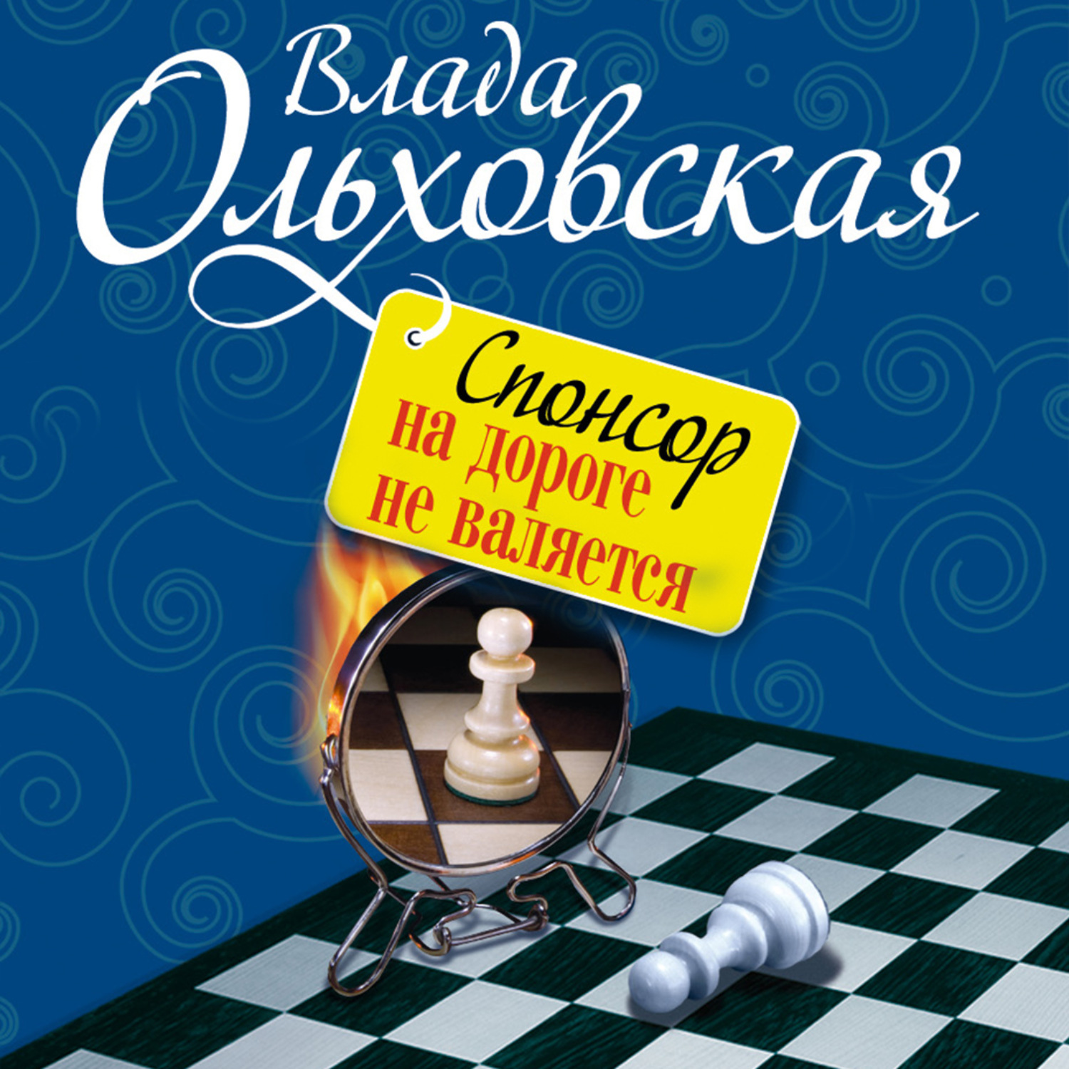 Обложка книги «Спонсор на дороге не валяется»