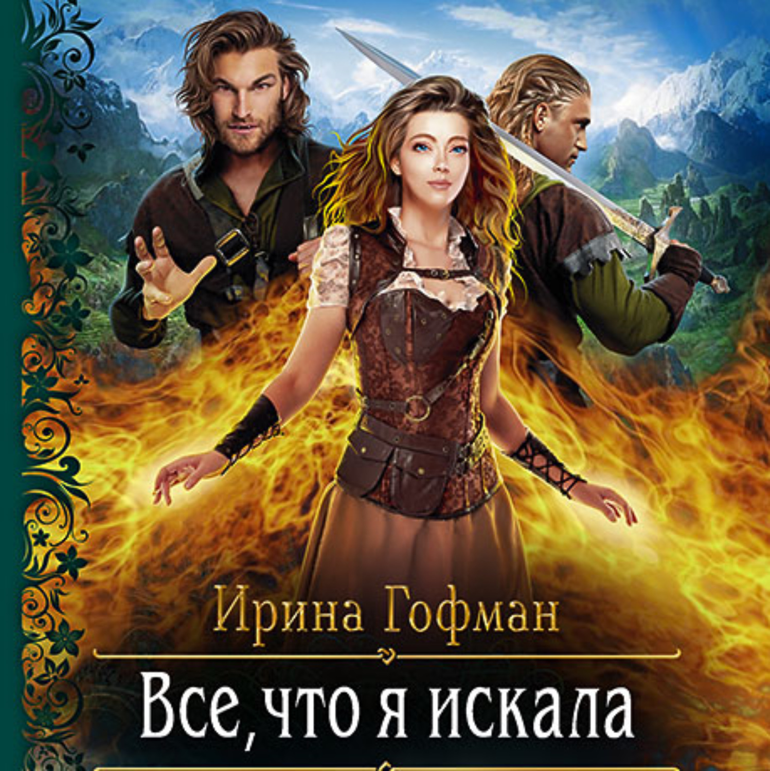 Обложка книги «Всё, что я искала»