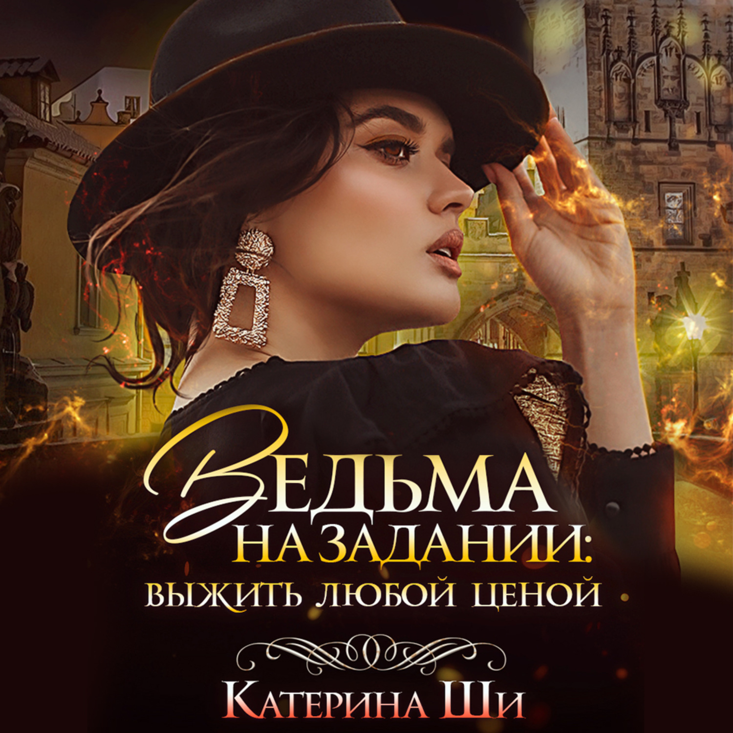 Обложка книги «Ведьма на задании. Выжить любой ценой»