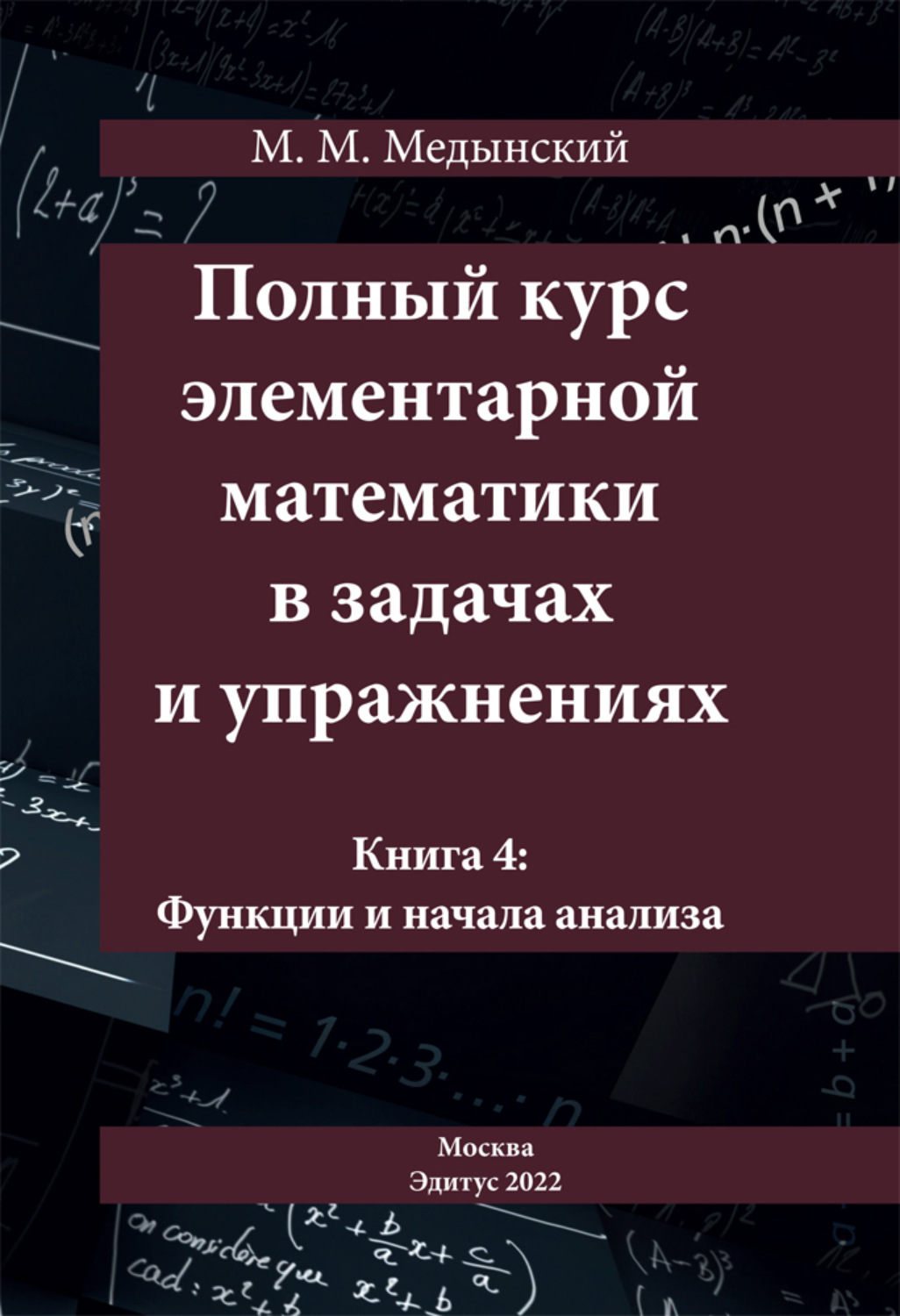 Обложка книги «Полный курс элементарной математики в задачах и упражнениях. Книга 4: Функции и начала анализа»