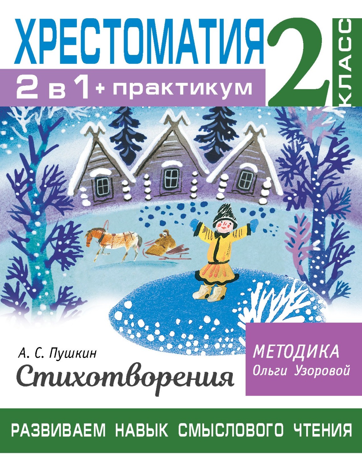 Обложка книги «Хрестоматия. Практикум. Развиваем навык смыслового чтения. А. С. Пушкин. Стихотворения. 2 класс»