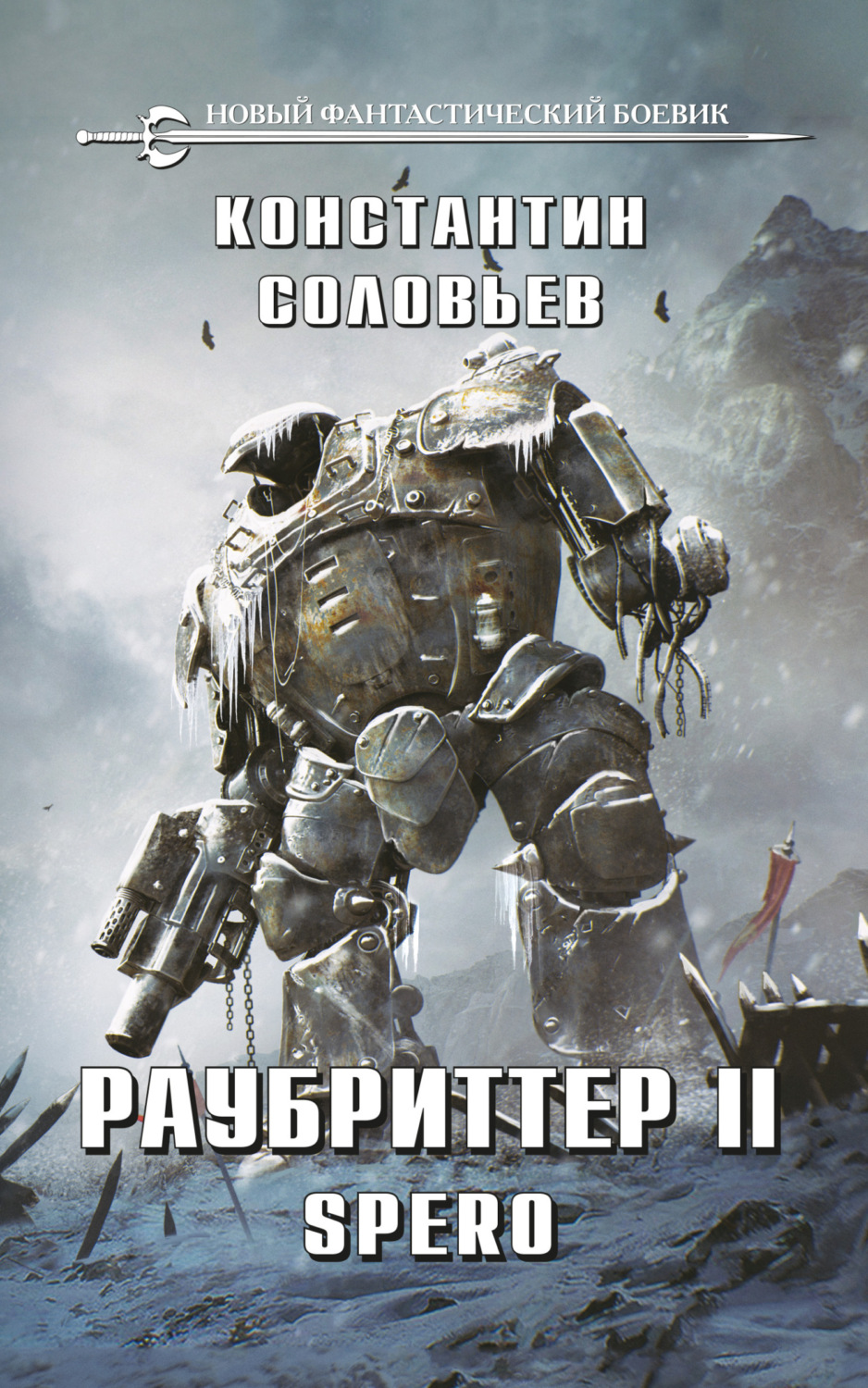Обложка книги «Раубриттер II. Spero»
