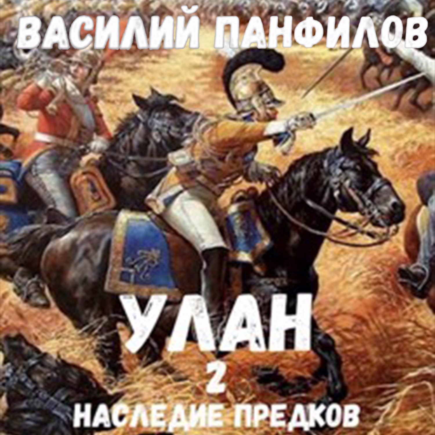 Обложка книги «Улан. Наследие предков»