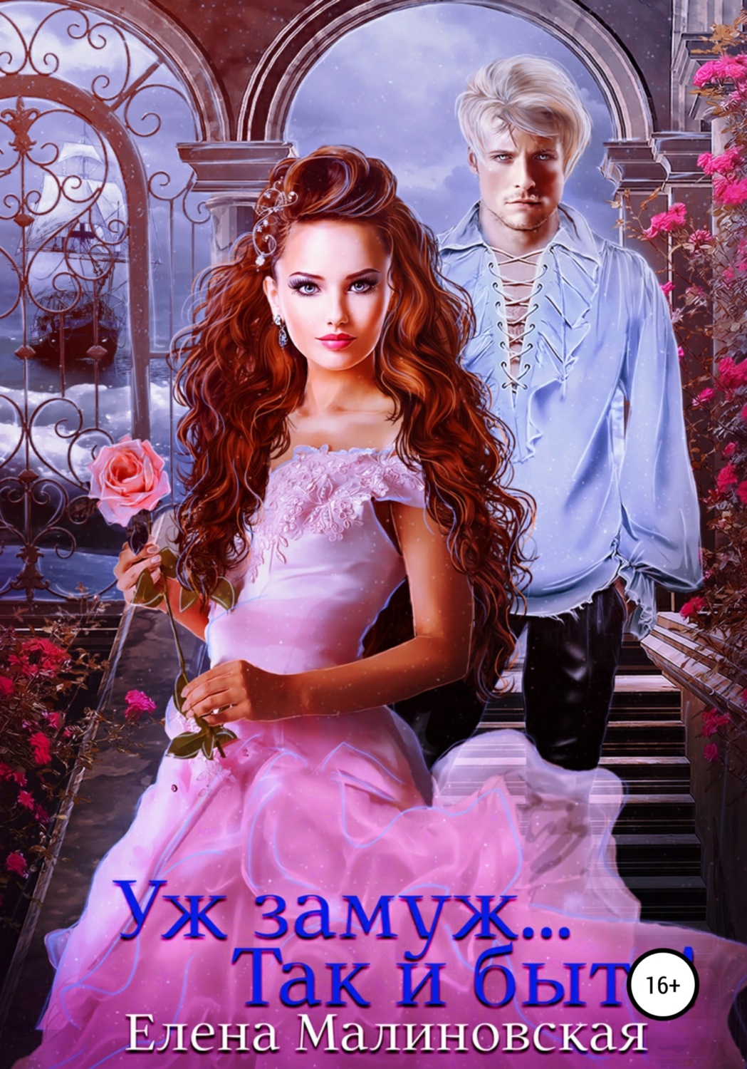 Обложка книги «Уж замуж… Так и быть!»