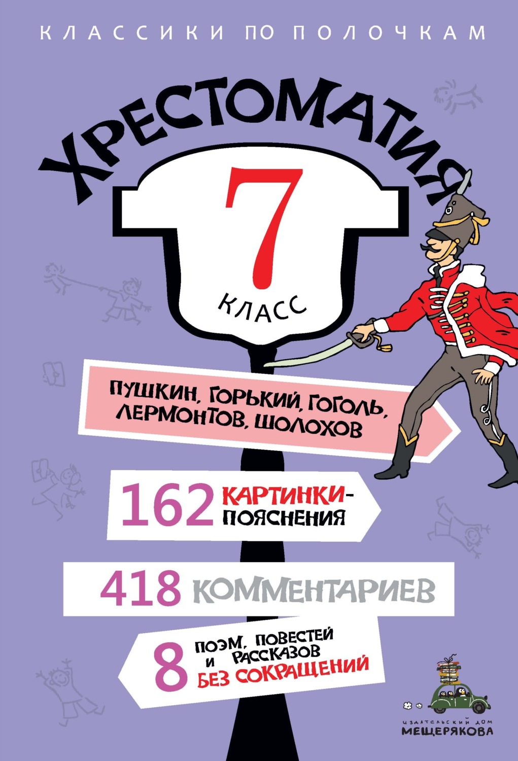 Обложка книги «Хрестоматия, 7 класс»