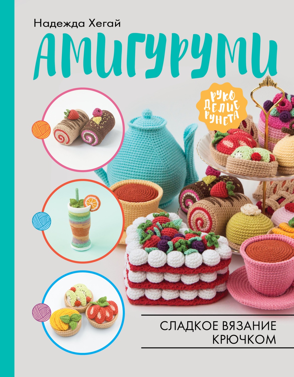 Обложка книги «Амигуруми. Сладкое вязание крючком»