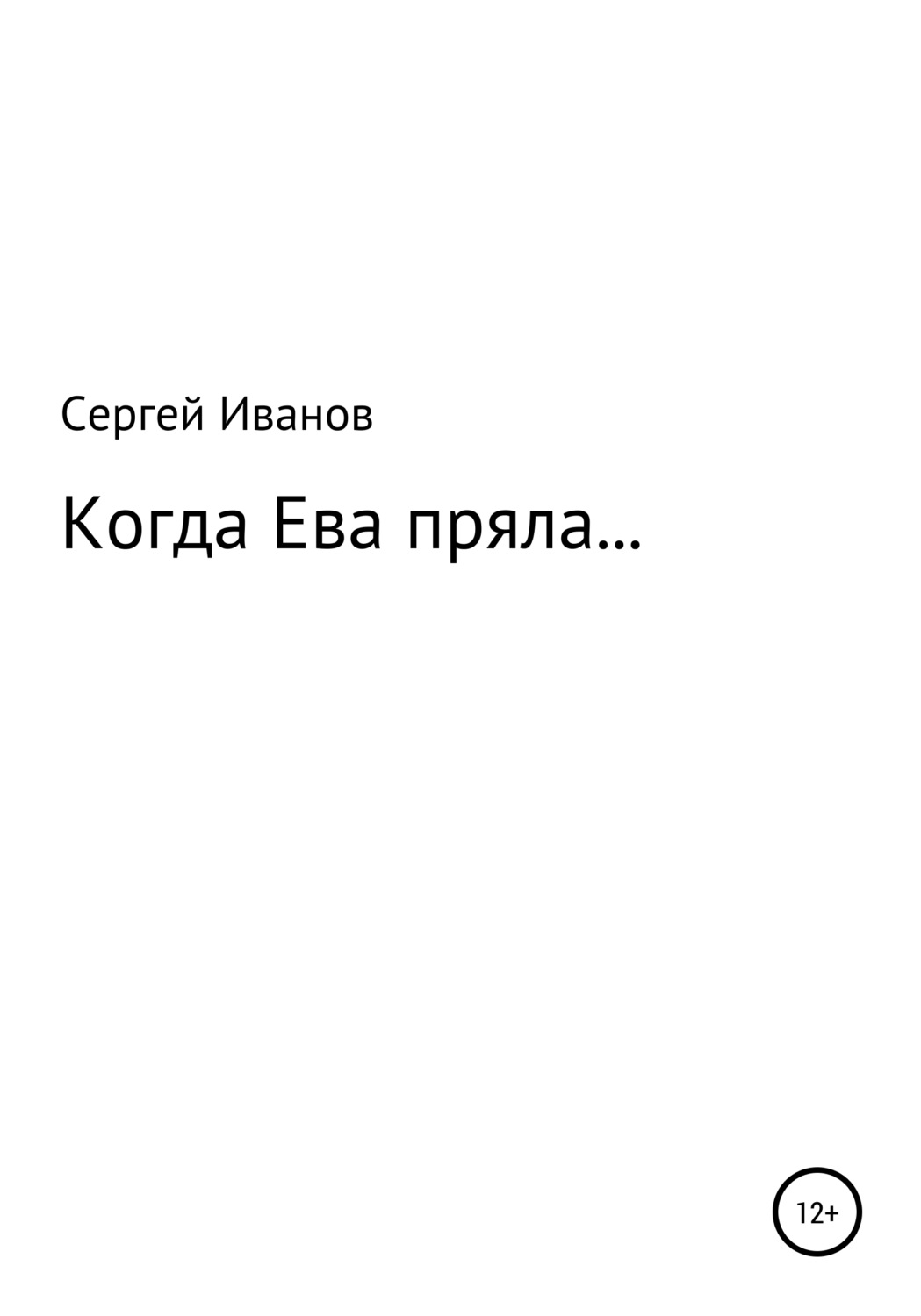 Обложка книги «Когда Ева пряла…»