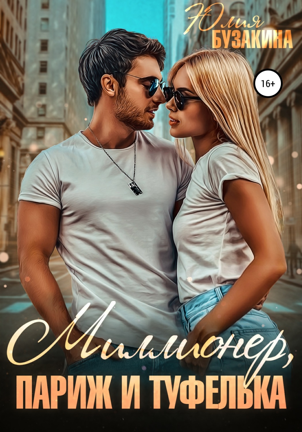 Обложка книги «Миллионер, Париж и туфелька»