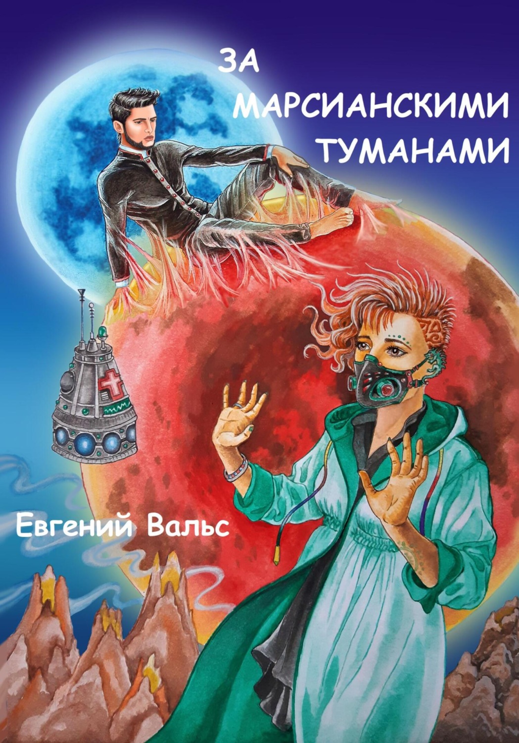 Обложка книги «За марсианскими туманами»