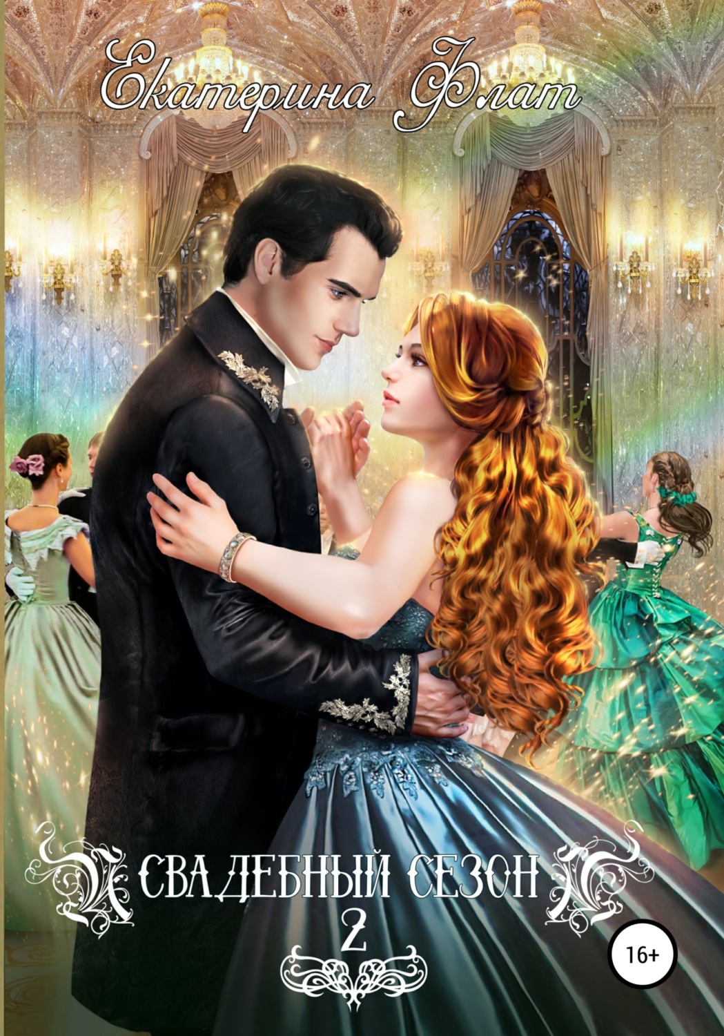Обложка книги «Свадебный сезон – 2»