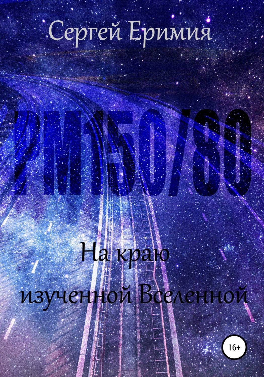 Обложка книги «РМ150/80. На краю изученной Вселенной»