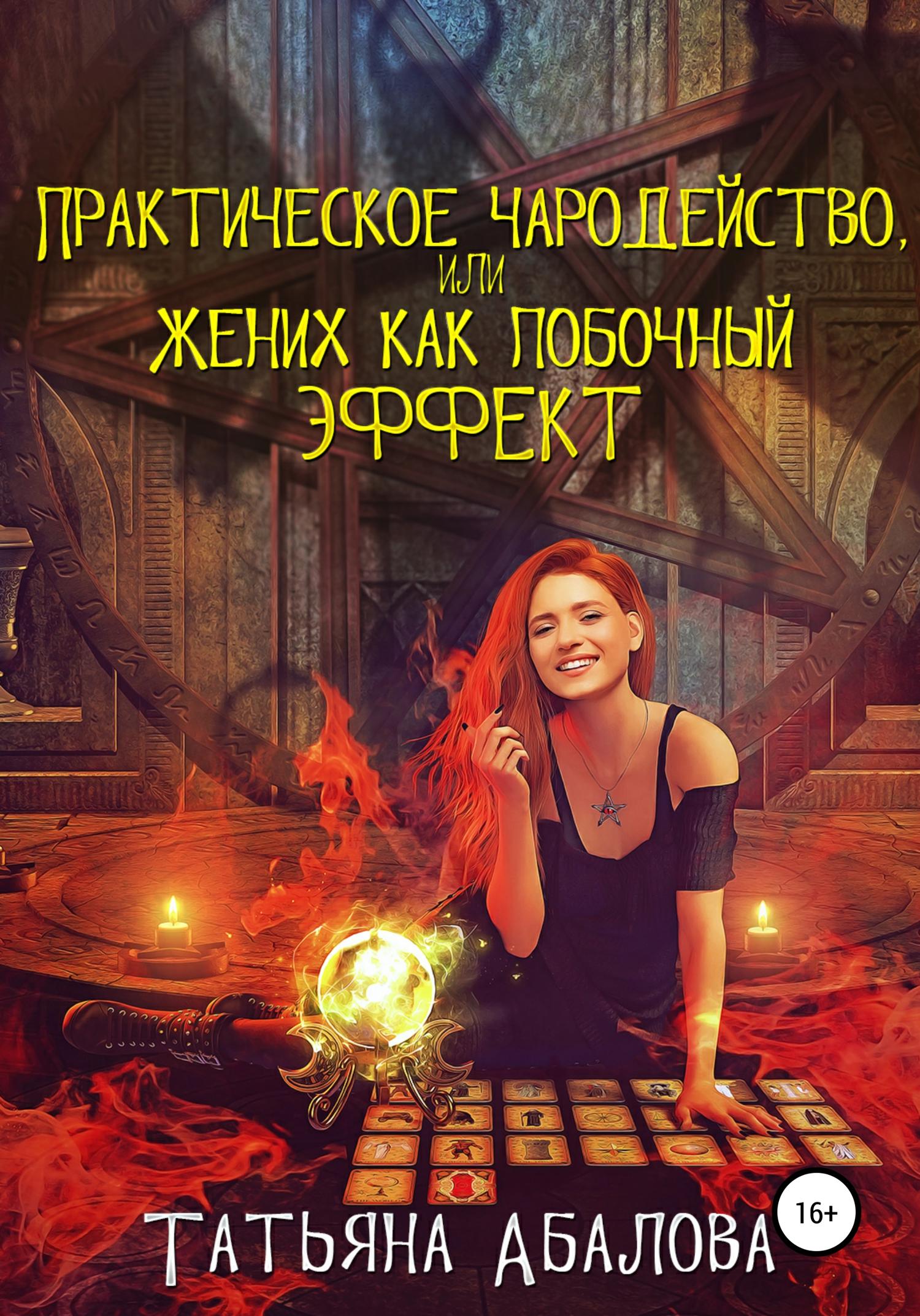 Обложка книги «Практическое чародейство, или Жених как побочный эффект»