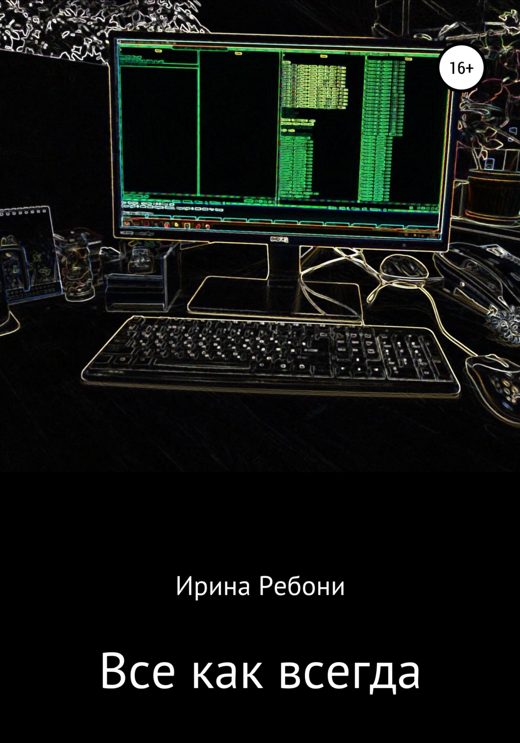 Обложка книги «Всё как всегда»