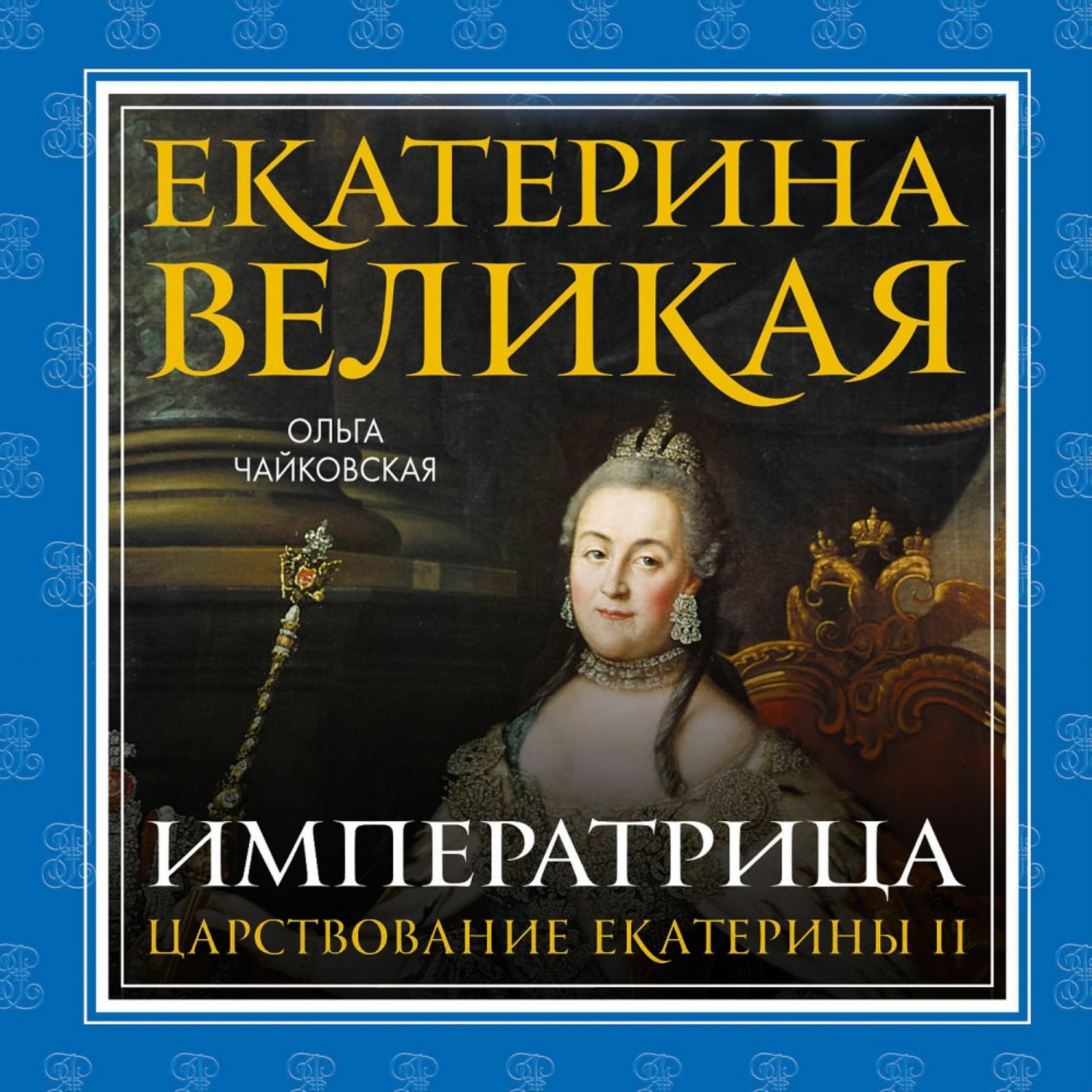 Обложка книги «Екатерина Великая. Императрица: царствование Екатерины II»