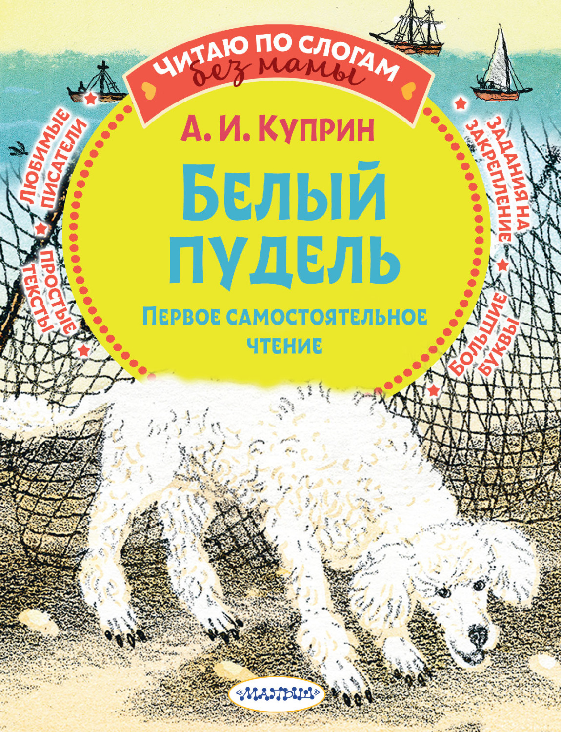 Обложка книги «Белый пудель. Первое самостоятельное чтение»