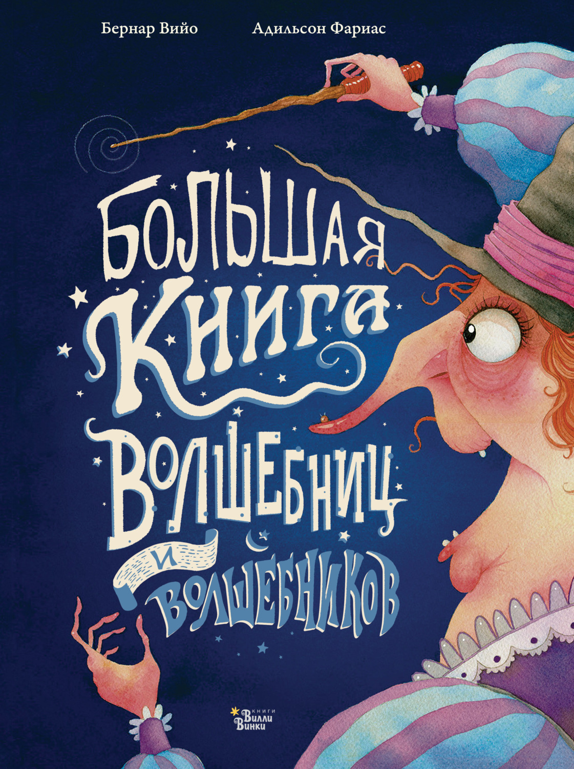 Обложка книги «Большая книга волшебниц и волшебников»