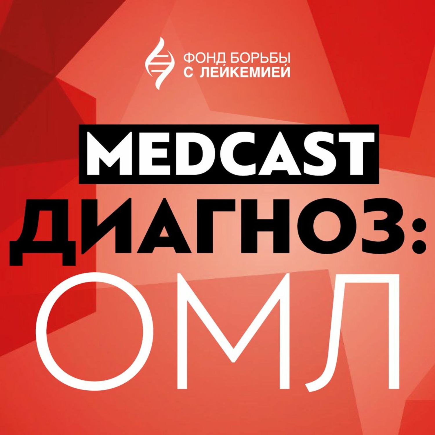 Обложка книги «Острый миелоидный лейкоз Л.Л. Гиршова. MedCast. Диагноз: ОМЛ»