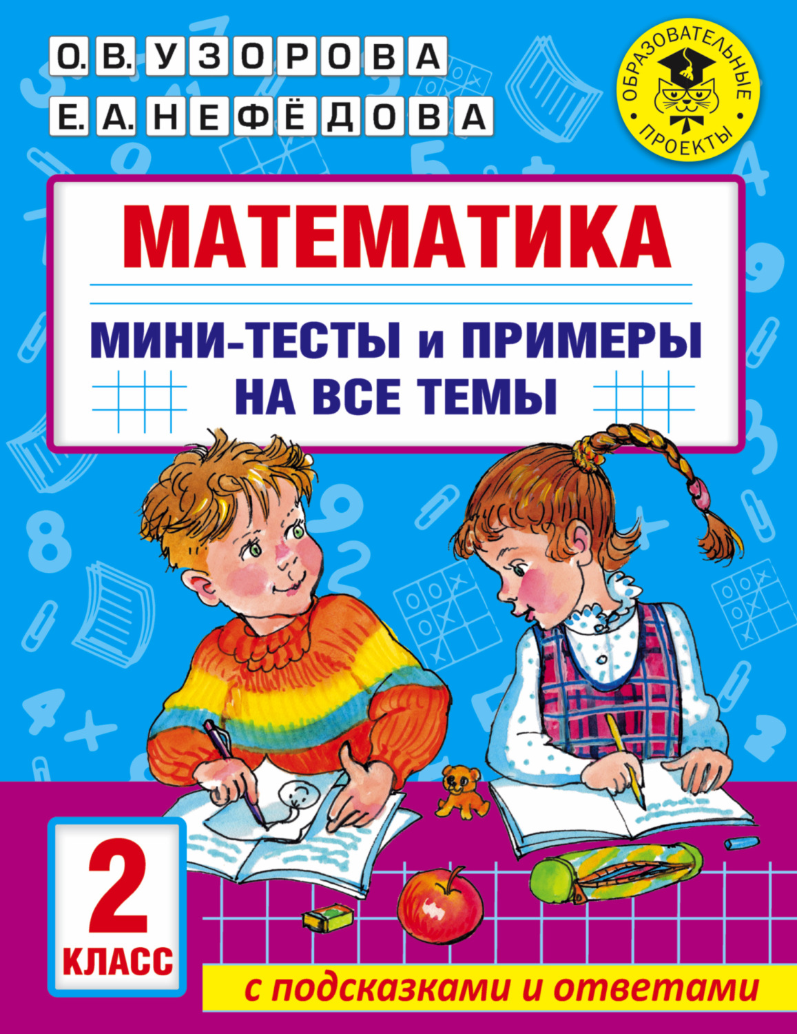Обложка книги «Математика. Мини-тесты и примеры на все темы школьного курса. 2 класс»