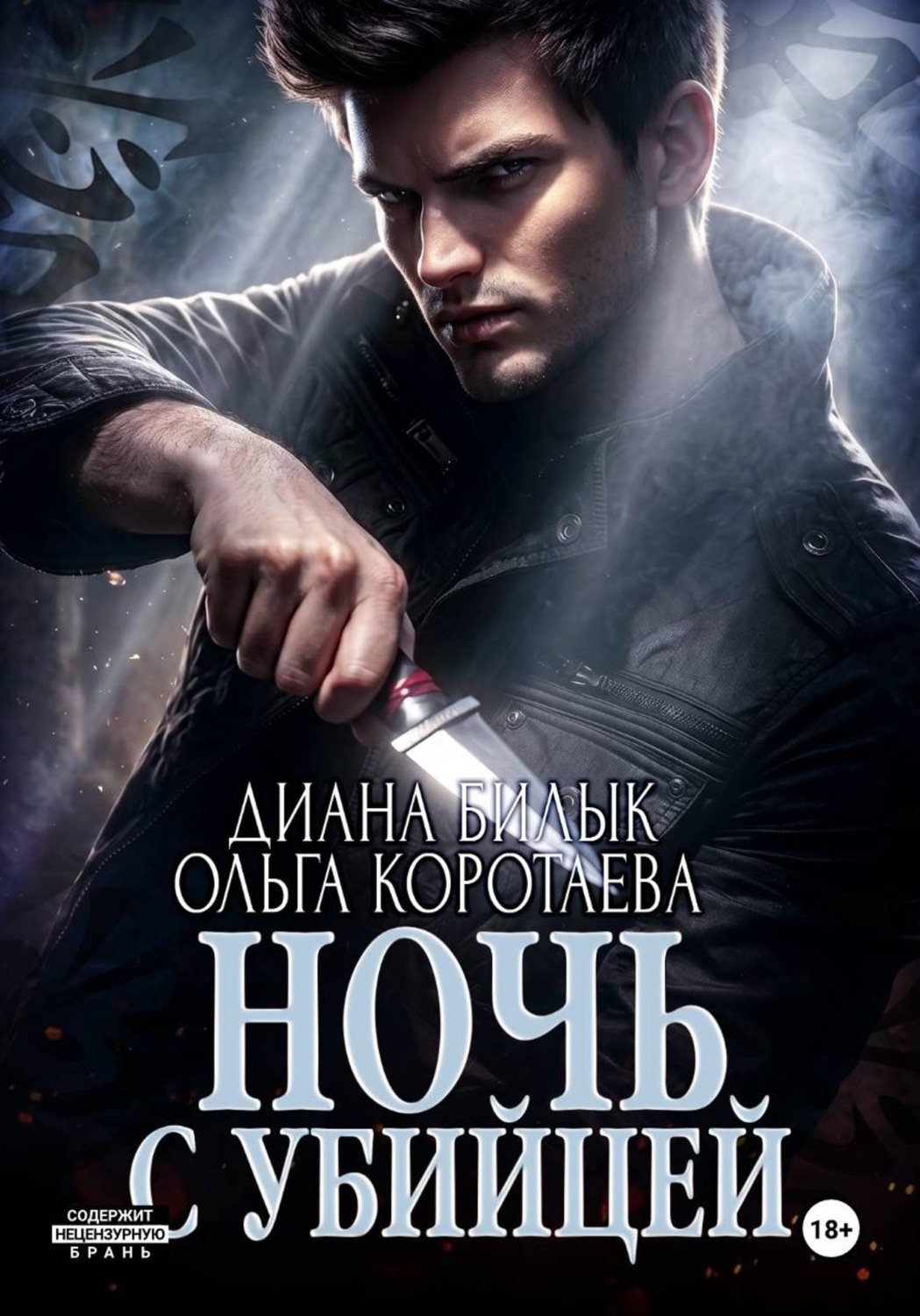 Обложка книги «Ночь с убийцей»