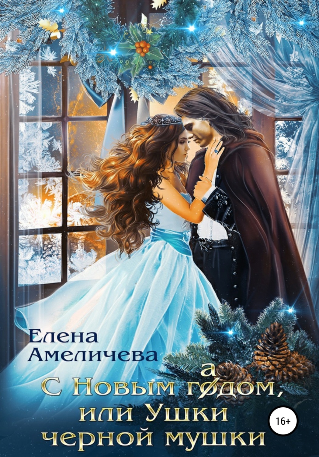 Обложка книги «С Новым гадом, или Ушки черной мушки»