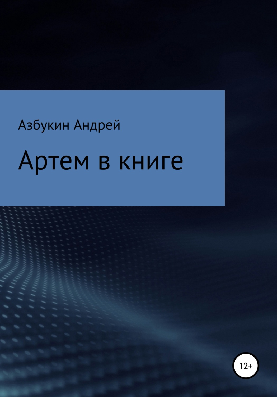 Обложка книги «Артем в книге»