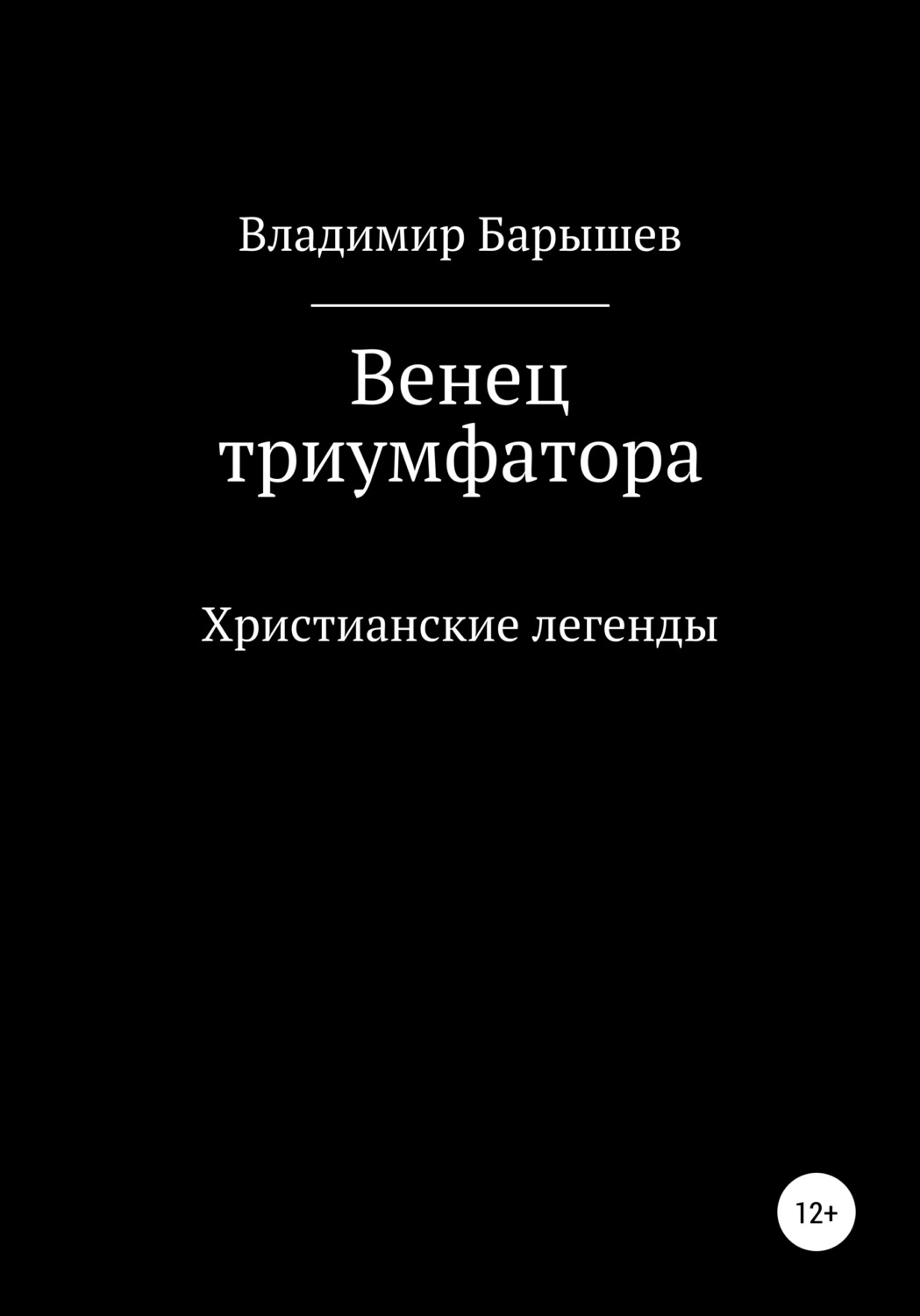 Обложка книги «Венец триумфатора»