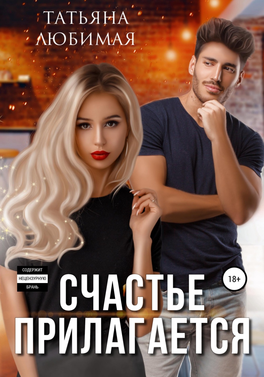 Обложка книги «Счастье прилагается»
