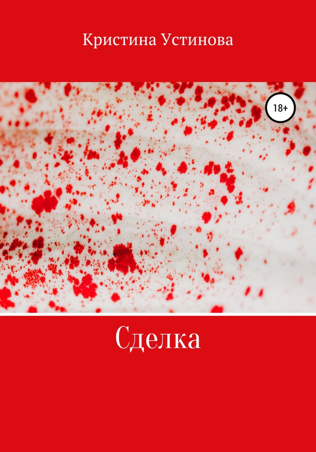 Обложка книги «Сделка»