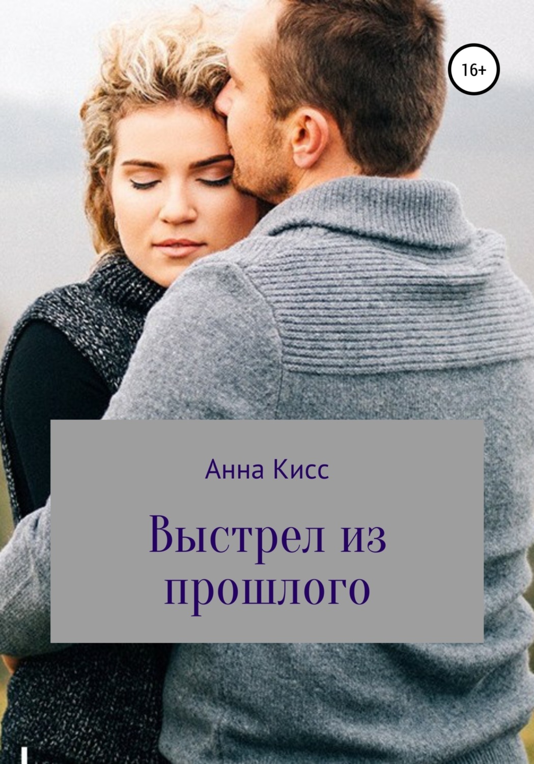 Обложка книги «Выстрел из прошлого»