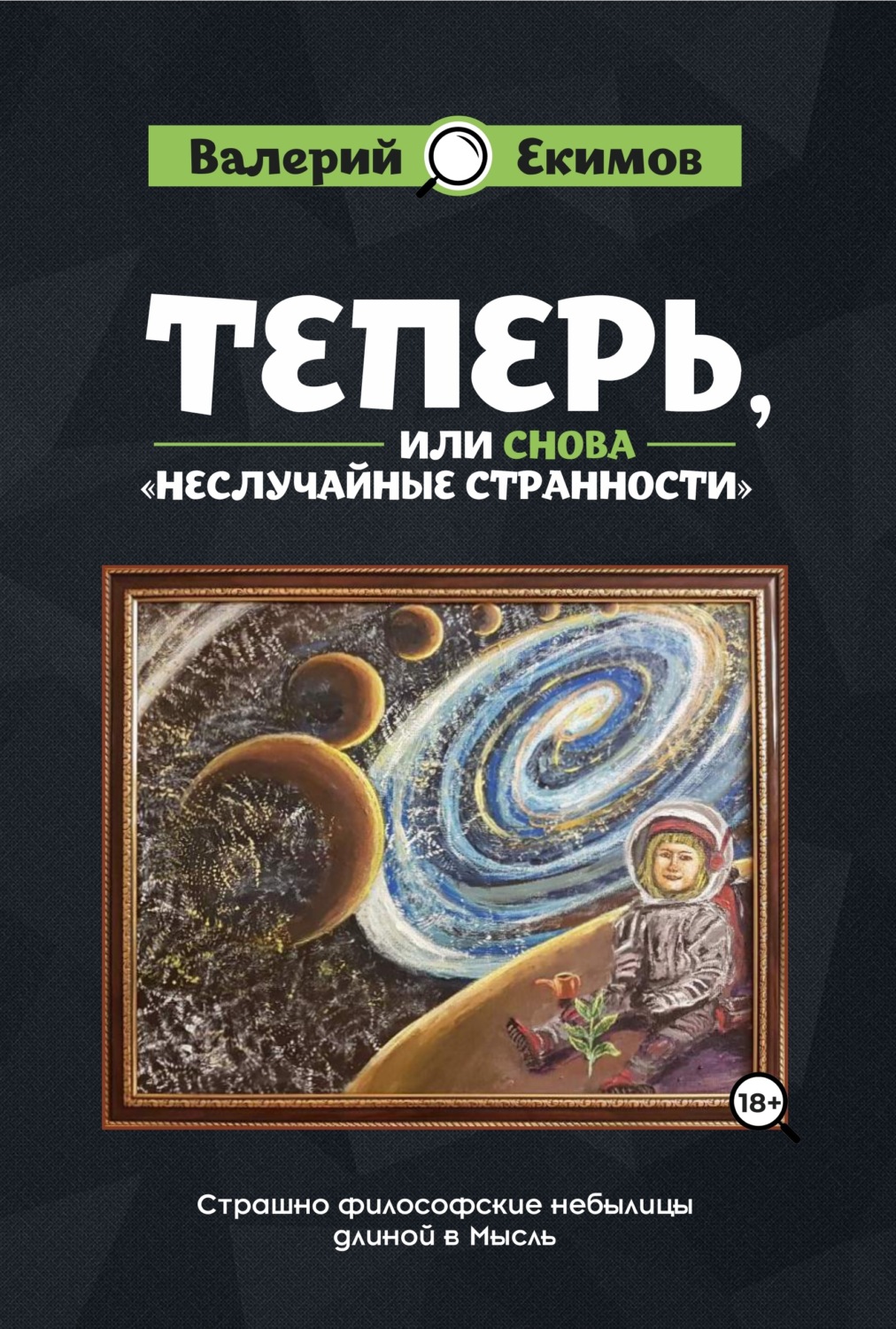 Обложка книги «Теперь, или Снова «Неслучайные странности». Страшно философские небылицы длиной в Мысль»