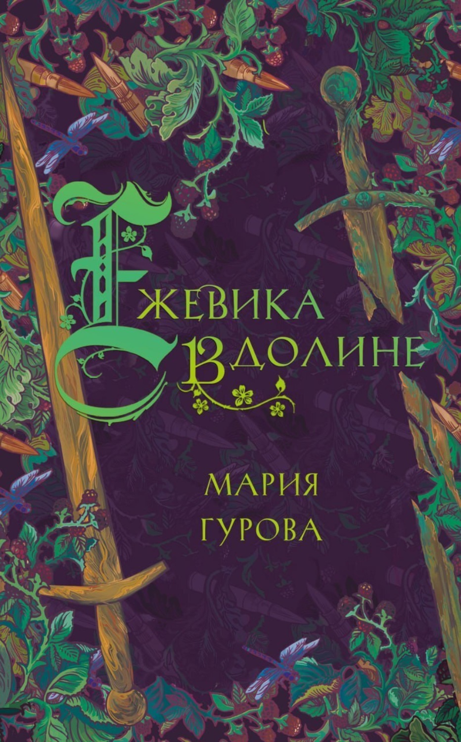 Обложка книги «Ежевика в долине»