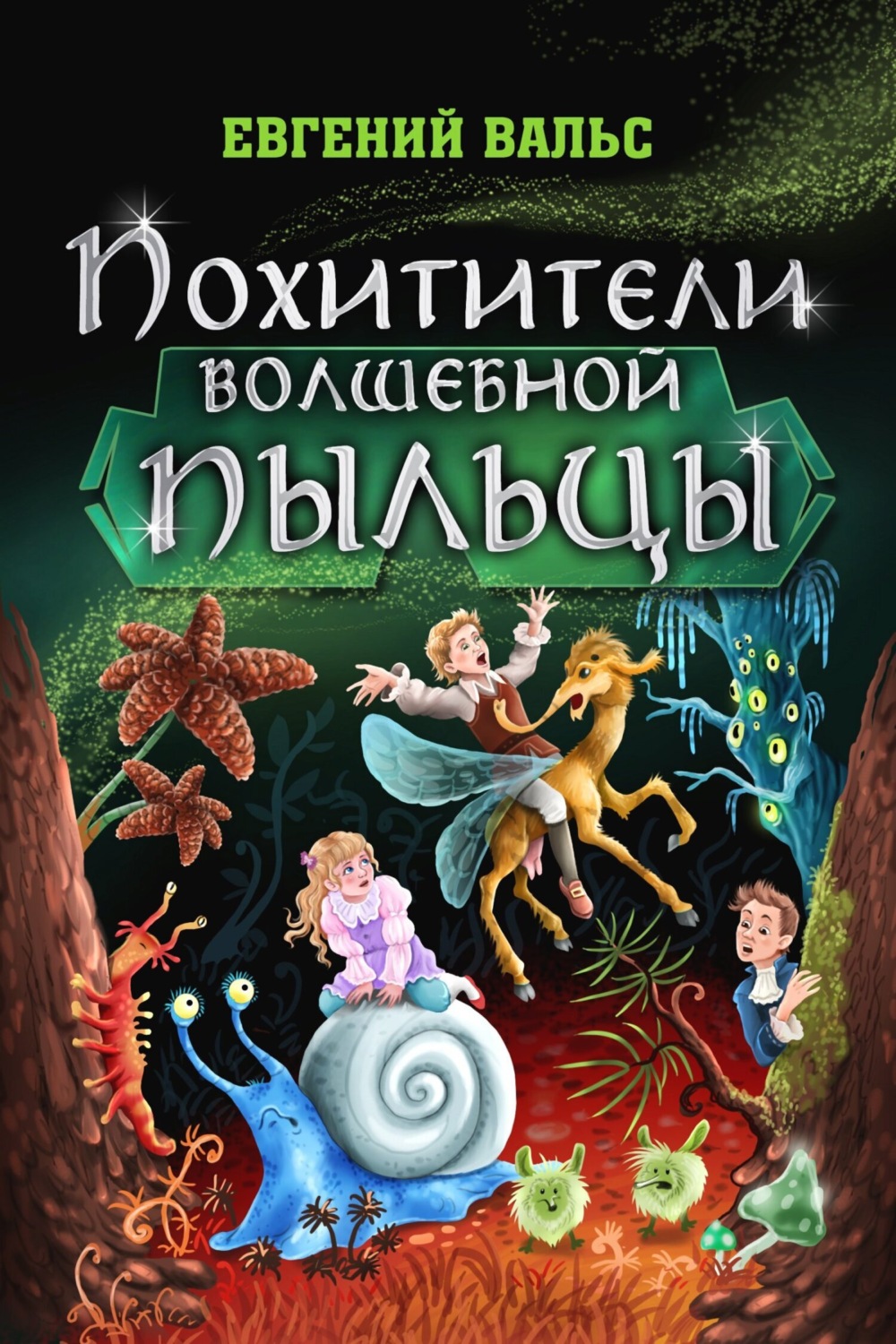 Обложка книги «Похитители волшебной пыльцы»
