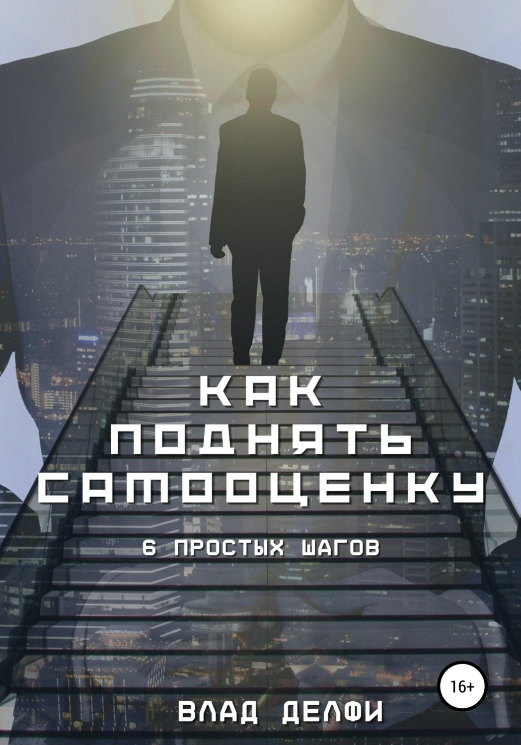 Обложка книги «Как поднять самооценку. Шесть простых шагов»