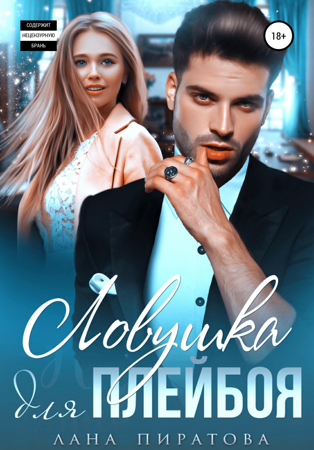 Обложка книги «Ловушка для плейбоя»