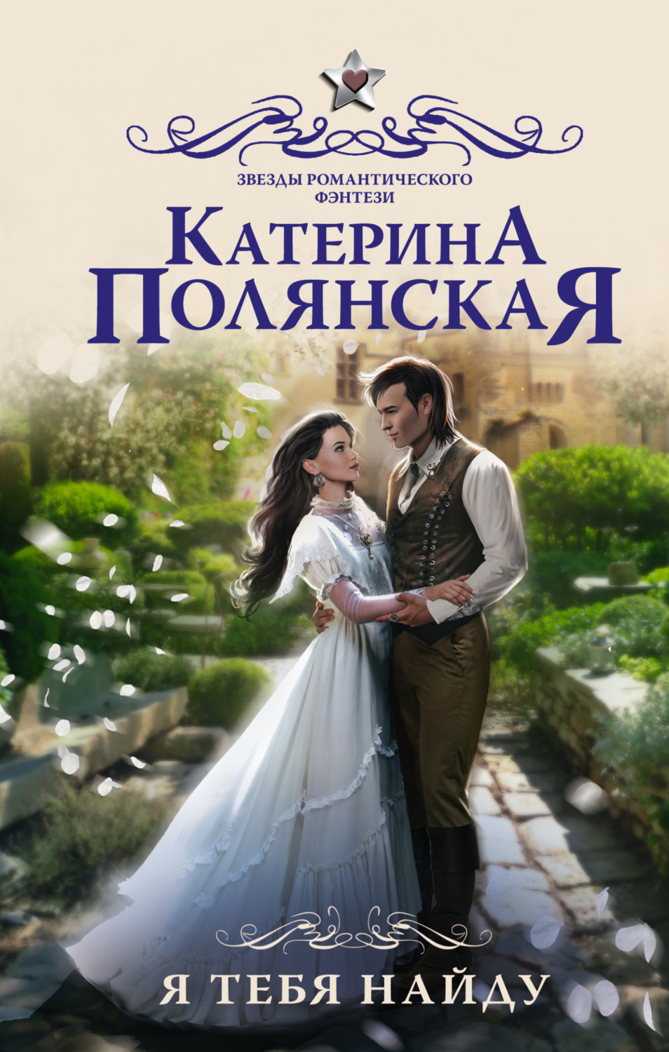 Обложка книги «Я тебя найду»