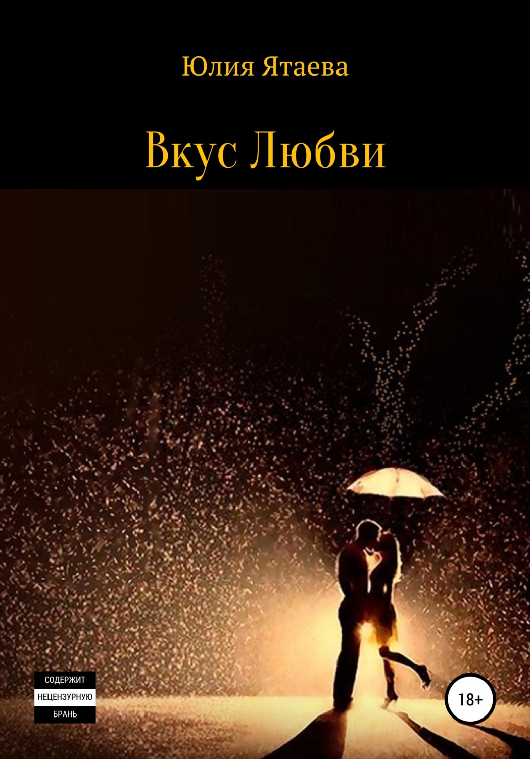 Обложка книги «Вкус любви»