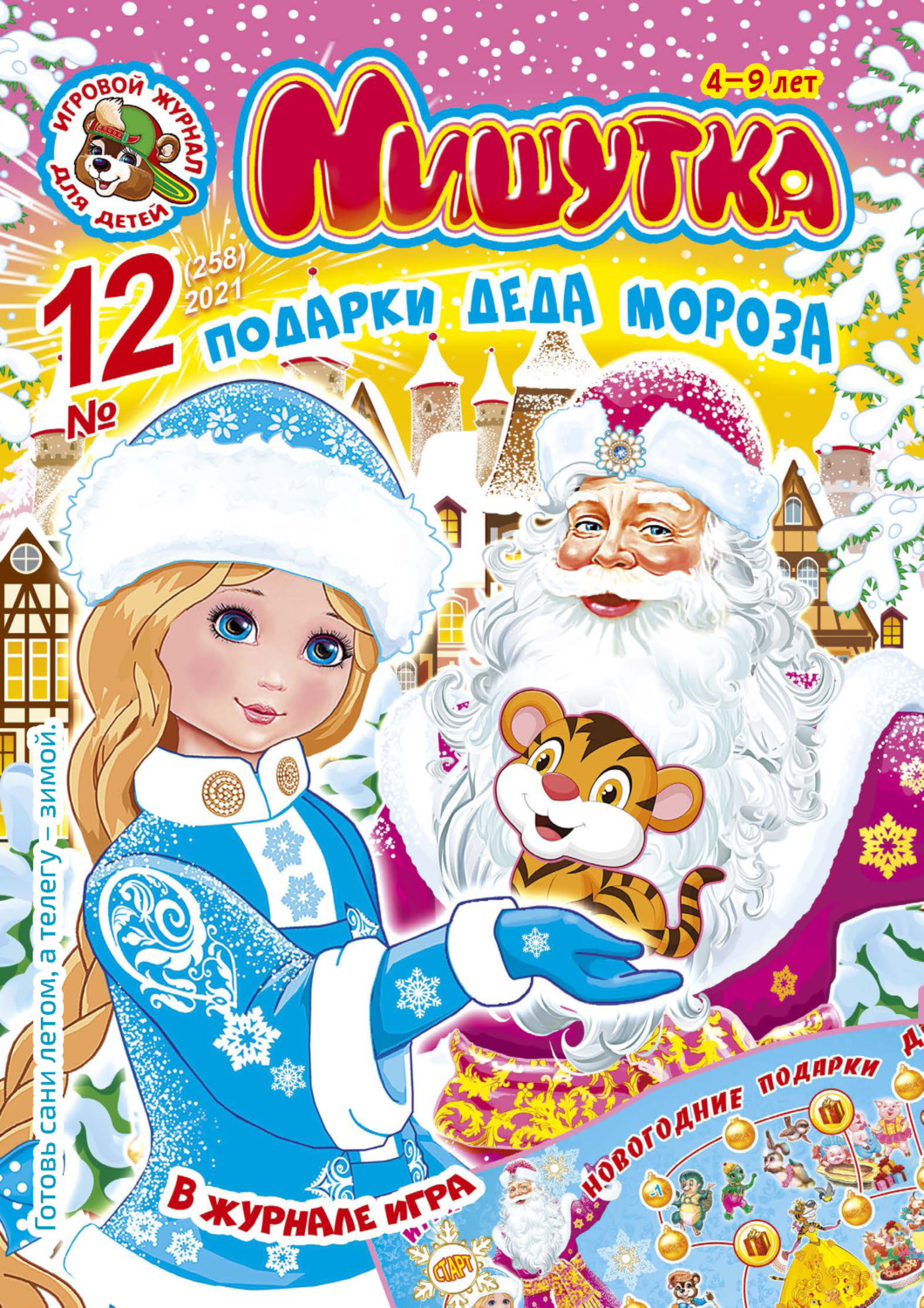 Обложка книги «Мишутка №12/2021»