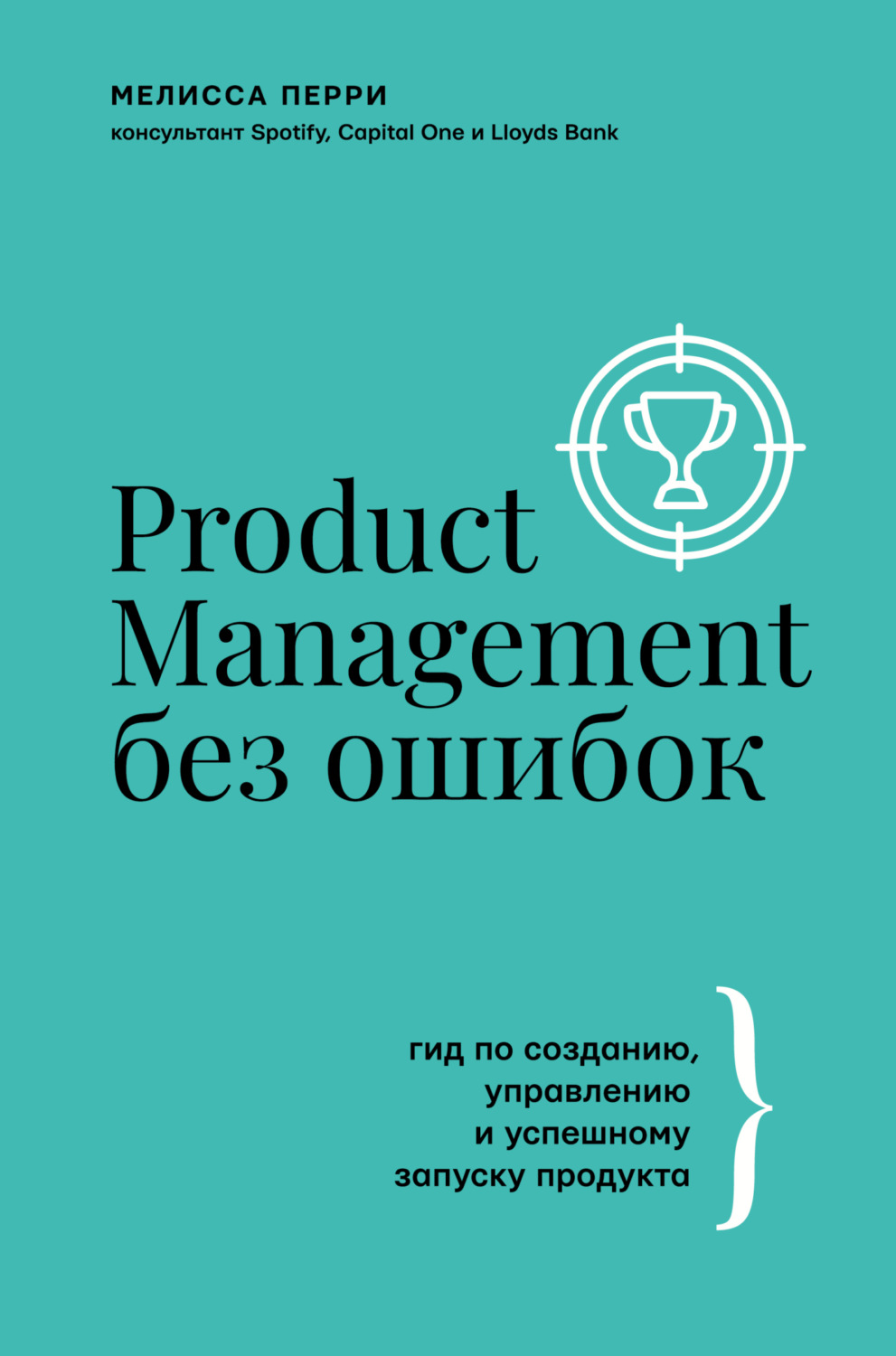 Обложка книги «Product Management без ошибок. Гид по созданию, управлению и успешному запуску продукта»