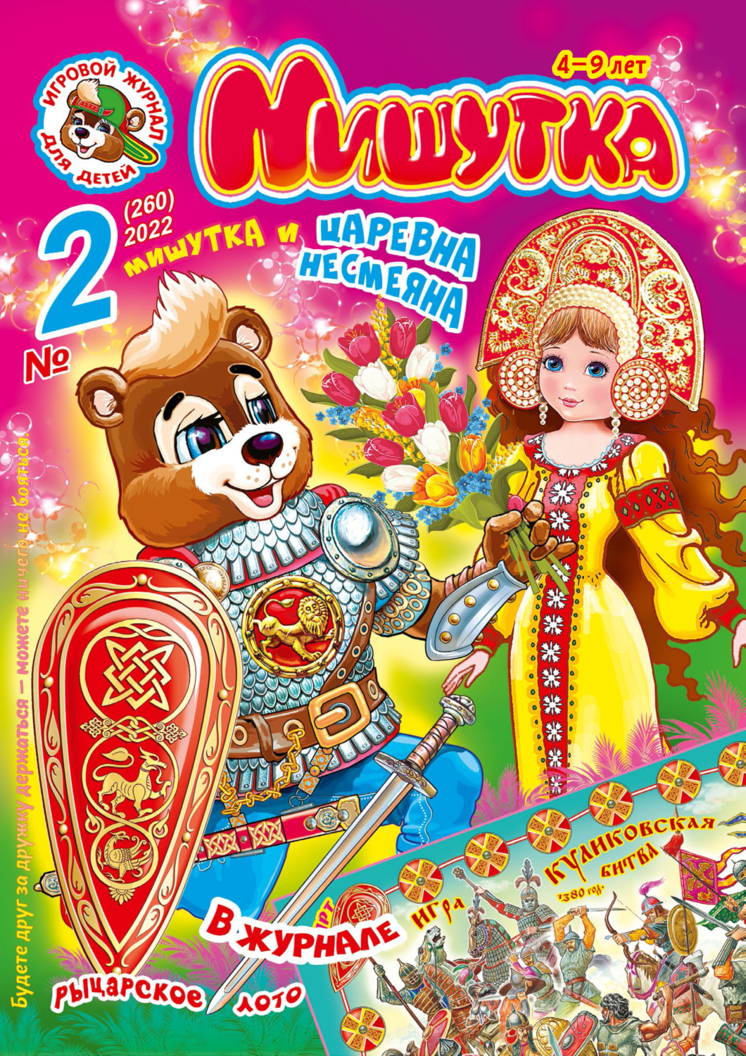 Обложка книги «Мишутка №02/2022»