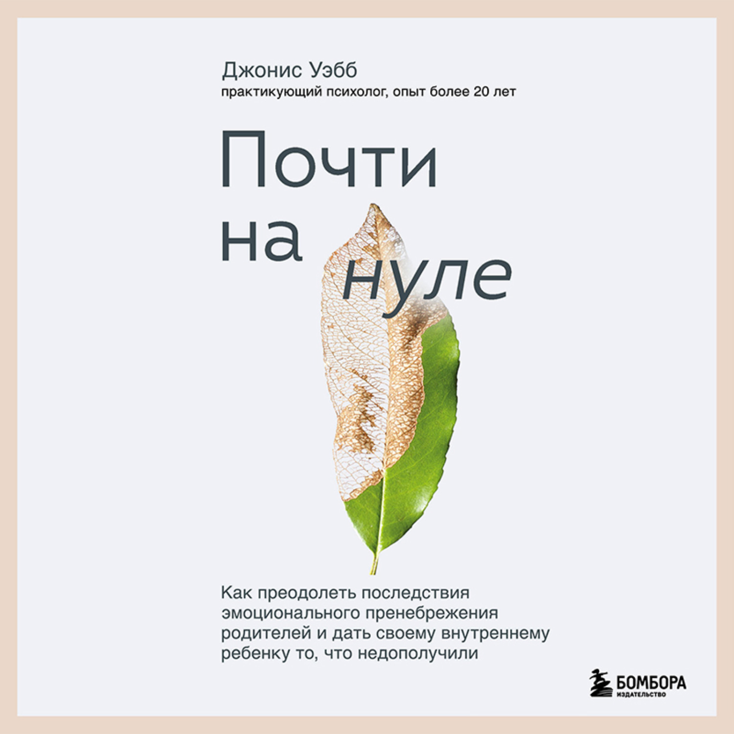 Обложка книги «Почти на нуле. Как преодолеть последствия эмоционального пренебрежения родителей и дать своему внутреннему ребенку то, что недополучили»