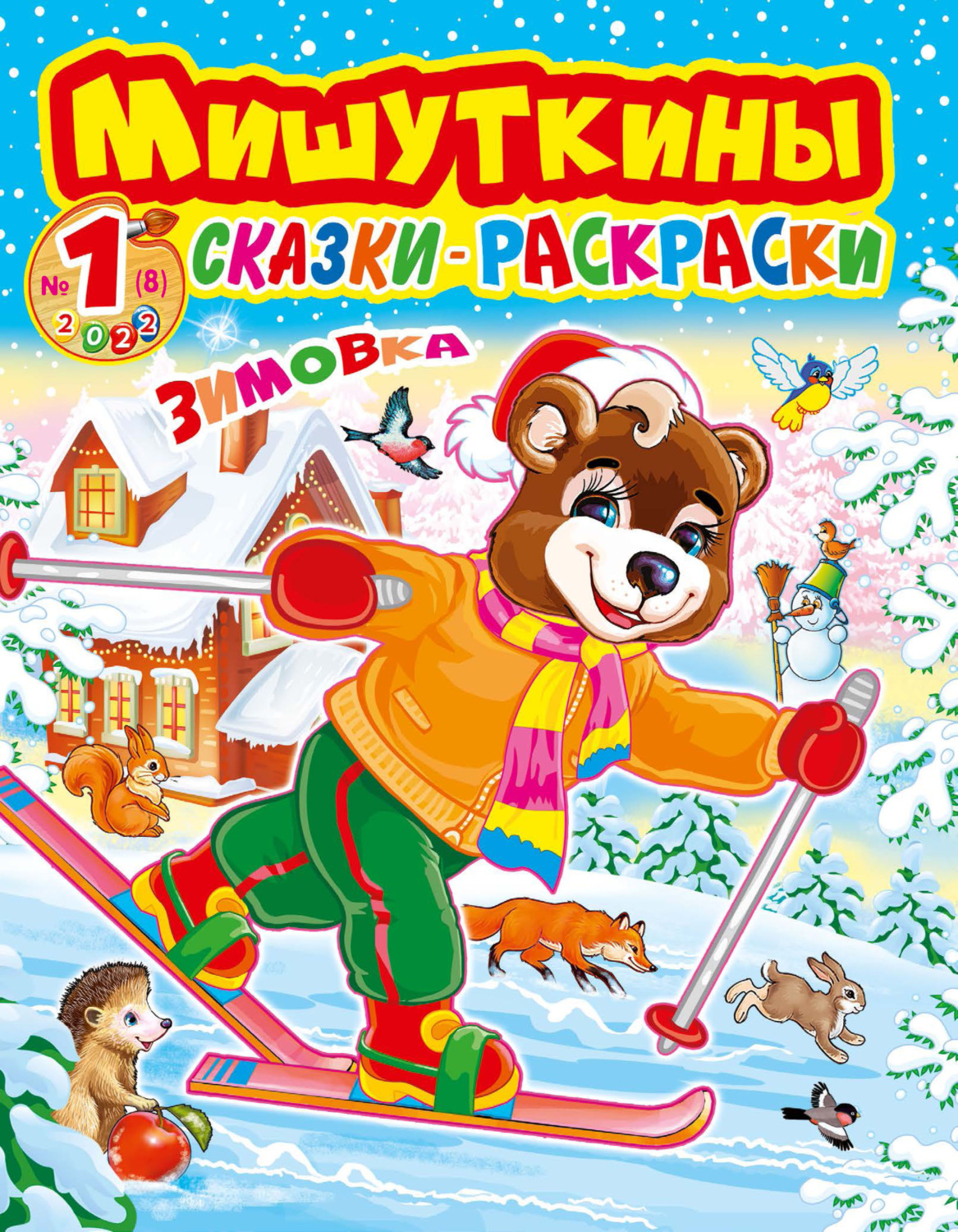 Обложка книги «Мишуткины сказки-раскраски №1/2022»