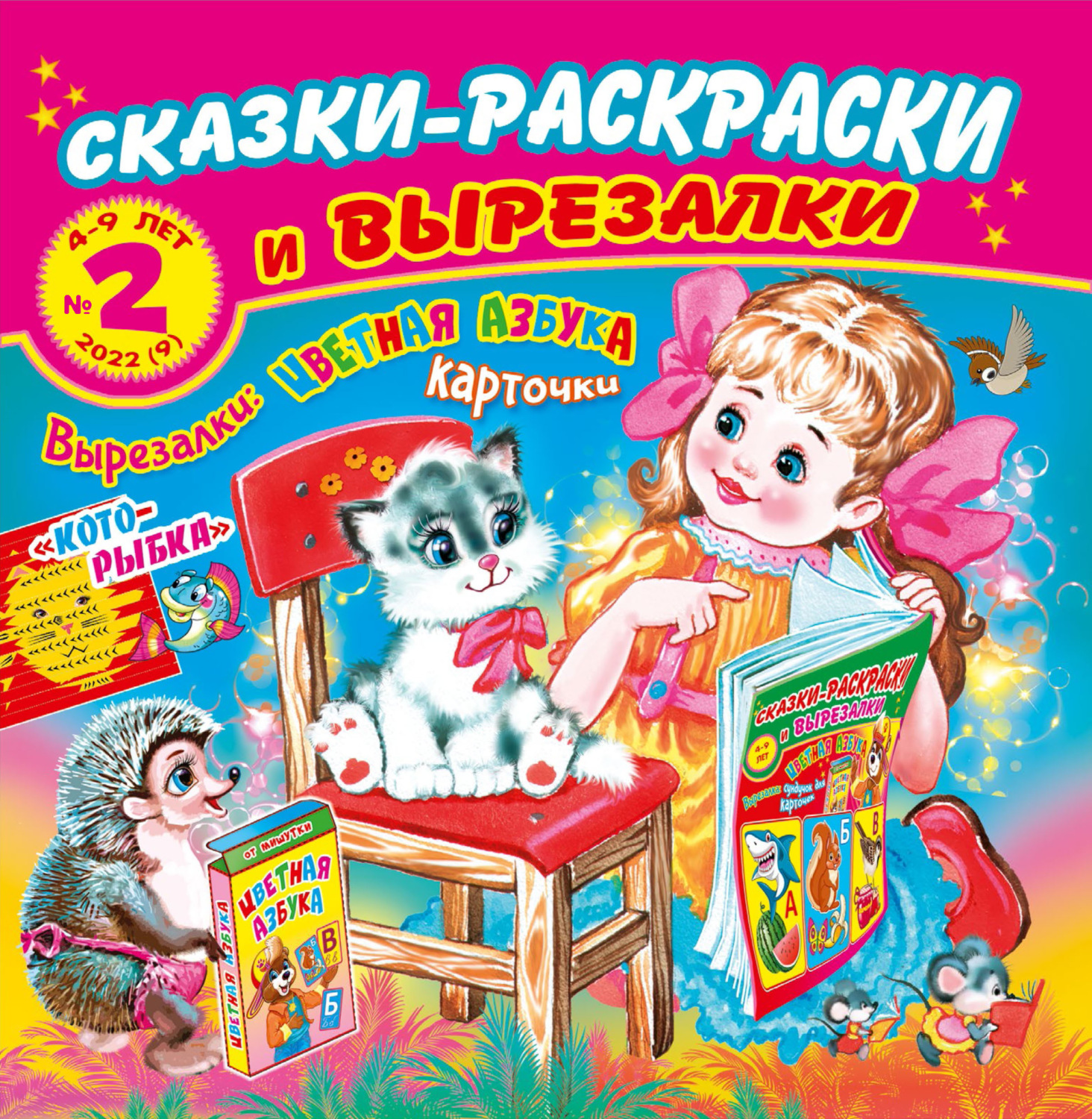 Обложка книги «Сказки-раскраски и вырезалки №2/2022»