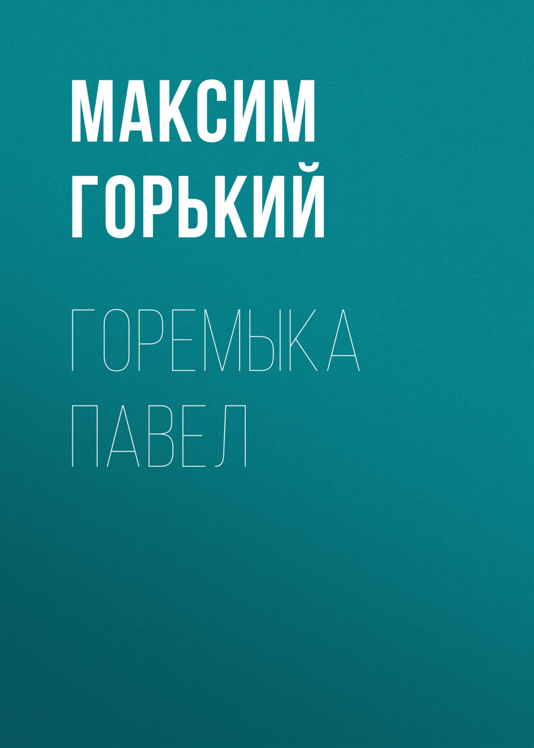 Обложка книги «Горемыка Павел»