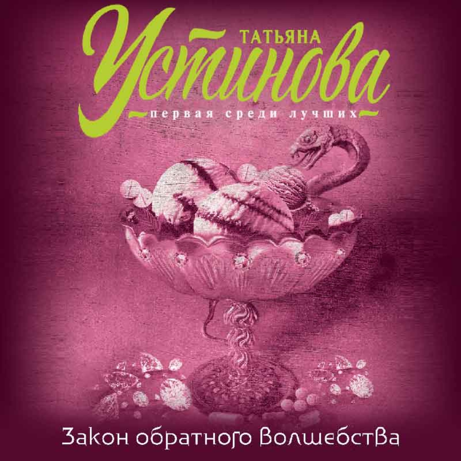 Обложка книги «Закон обратного волшебства»