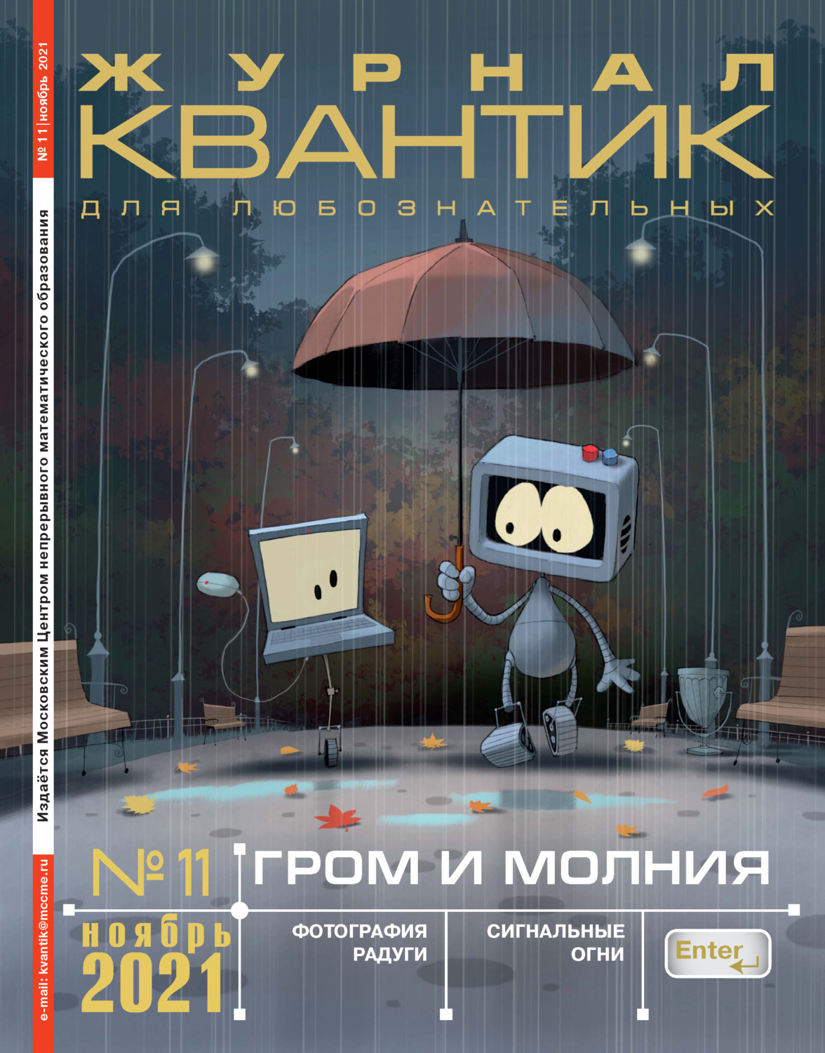 Обложка книги «Квантик №11/2021»