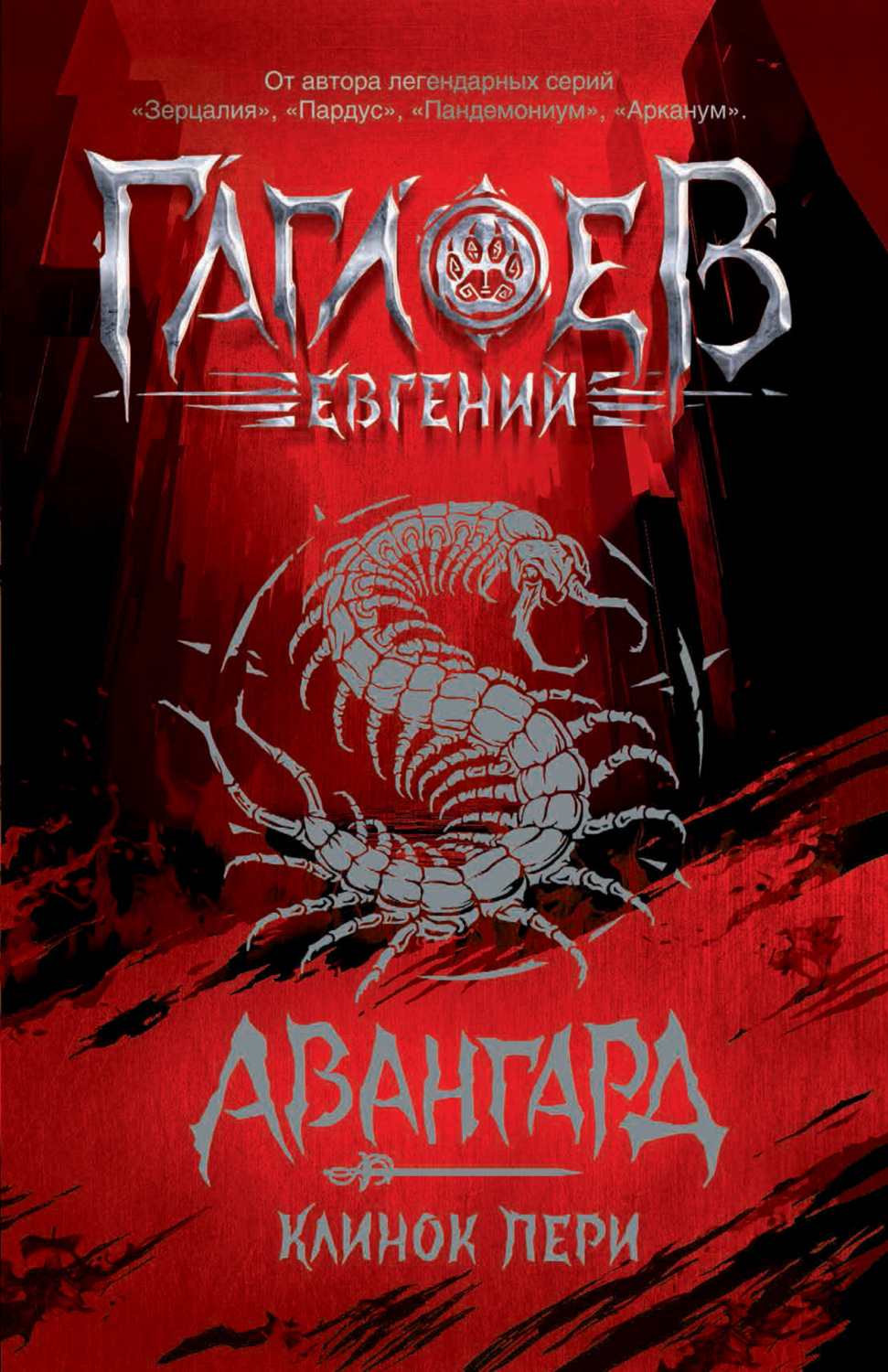 Обложка книги «Авангард. Клинок пери»